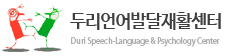 두리언어발달재활센터